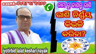 how to know zodiac signs from name//ନାମ ରୁ ରାଶି କିଭଳି ଜାଣିବ//rashi ka nirnaya kese hota hai//lalat