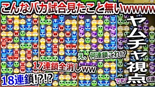 凄すぎて爆笑しかできない。現役プロ含むバケモン3人相手に「大連鎖勝負」挑んだらありえない試合連発したwwww\