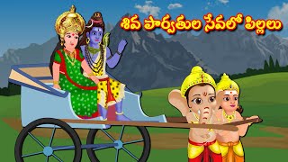 శివ పార్వతుల సేవలో పిల్లలు Telugu Kathalu | Telugu Moral Stories | Aadivaram Kathalu