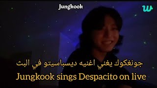 بث جونغكوك الجديد جونغكوك يغني اغنيه ديسباسيتو في البثJUNKOOK LIVE لايف جونغكوك