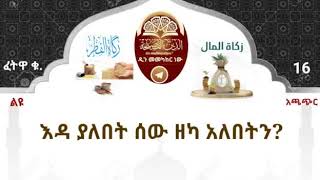 አጫጭር የዘካ ፈትዋዎች 16.እዳ ያለበት ሰው ዘካ አለበትን? .. በሸይኽ አሕመድ አደም