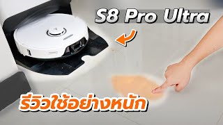 สะอาดเกินคาด !!! รีวิว Roborock S8 Pro Ultra หลังจากทดสอบหนัก ๆ โคตรสบาย