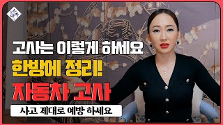 🚕초간단 차고사 지내는 방법! / 돈 들이지 않고 제대로 하기📌