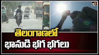 తెలంగాణలో భానుడి భగ భగలు | Heatwave likely in next Few days In Telangana | 10TV News