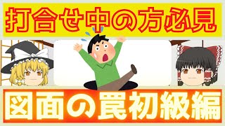 【ゆっくり一条】図面の罠初級編４選【一条工務店】