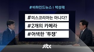 [비하인드 뉴스] 미스코리아는 아니다? / 2개의 카메라 / 어색한 '투쟁'