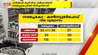 സപ്ലൈകോ വില കൂട്ടിയ സാധനങ്ങൾ വിലക്കുറവിൽ കൺസ്യൂമർഫെഡിൽ