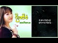 ပိုးအိစံ အကဲလေး lyric video