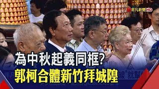 郭台銘選定了?柯P這樣說疑似露口風 副手再點名!柯若不出馬 宣明智出線?│非凡新聞│20190911