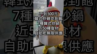 韓式炒雞吃到飽！不到500元7種韓式炒鍋，近50種自助吧食材無限供應，韓式炸雞、披薩吃到飽 #甩雞鍋 #甩鍋雞볶찜韓式炒雞吃到飽 #吃到飽 #台北吃到飽 #平價吃到飽 #西門美食 #西門町#西門町美食