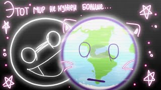 ° Этот мир не нужен больше... || Animation meme || @SolarBalls || !! MY AU !! °