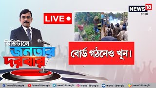 Live: Panchayat Election News | পঞ্চায়েত বোর্ড গঠনেও খুন! কবে বন্ধ হবে এই রাজনীতি? | Janatar Darbar