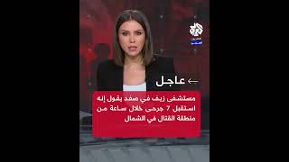 عاجل │ مستشفى زيف في صفد يعلن استقبال 7 جرحى خلال الساعة الماضية من مناطق القتال في الشمال