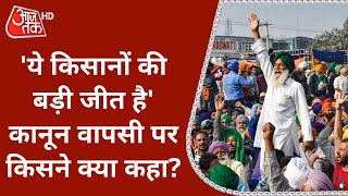 Farm Laws Repealed : कानून वापसी पर किसने क्या कहा है? | Farmers Protest | Latest News | Hindi News