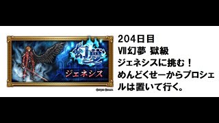 【津軽弁実況】FFRK 実況プレイ 第160話 204日目でⅦ幻夢に挑む！【星5魔石挑戦中】