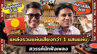 มีเพื่อนเมื่อพร้อม EP.64 |  พิพิธภัณฑ์ที่รวมแผ่นเสียงไว้กว่าแสนแผ่น สุดยอดความคลาสสิคแห่งยุค