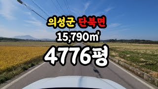 [매물번호 284번] 의성군 단북면 토지 일조량 좋은 평지 | 영주옥토부동산 054.631.6100