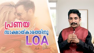 How to use law of attraction to attract your love. Malayalam motivational video by Madhu Baalan.