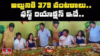 అల్లునికి 379 వంటకాలు.. ఫస్ట్ రియాక్షన్ ఇదే..| 379 Recipes for Alludu | Jordhar News | hmtv