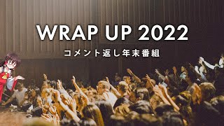 【コメ返し】年末番組2022 | ゆっくり映像学区