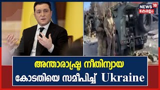 Russia Ukraine | Russiaക്കെതിരെ അന്താരാഷ്ട്ര നീതിന്യായ കോടതിയെ സമീപിച്ച് Ukraine