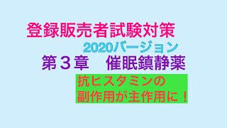 登録販売者試験対策〜2020 第3章　催眠鎮静薬