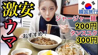 【韓国旅行】激安！なのに超美味しい！ローカル店でジャージャー麺とタンスユクを食べて大満足する動画【モッパン】