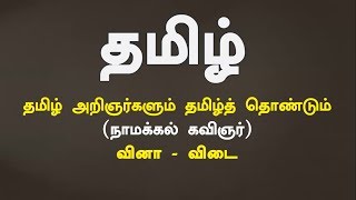 Tamil - Namakkal kavignar Quiz | Tnpscuniversity