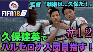 【FIFA18】久保建英でバルセロナ入団目指す選手キャリア #12【FC東京編】