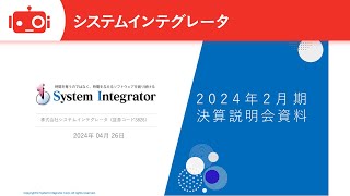 システムインテグレータ（3826） 2024年2月期決算説明