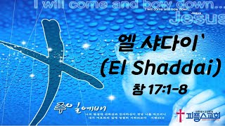 202024-04-14 주일예배 ㅣ엘 샤다이‘(El Shaddai)_실시간 ㅣ 평내피플스교회