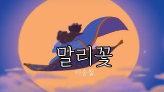 말리꽃 콘서트 라이브 이승철 1시간 가사 2001