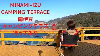 【ソロキャンプ】MINAMI-IZU CAMPING TERRACE 南伊豆キャンピングテラス　紹介　初めての＃ウッドデッキ＃絶景キャンプ場＃ソロキャンプ