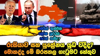 රුසියාව සහ යුක්‍රේනය යුධ වදීද? ගැටුමට හේතුව | Russian Ukraine War update