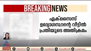 എക്സൈസ് ഉദ്യോഗസ്‌ഥന്റെ വീട്ടിൽ അതിക്രമിച്ചു കയറി അബ്‌കാരി കേസ് പ്രതിയുടെ ആക്രമണം | Ernakulam