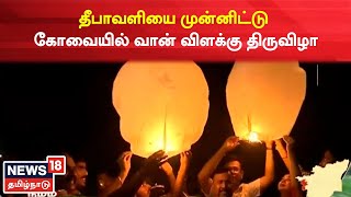 Kovai | தீபாவளியை முன்னிட்டு கோவையில் வான் விளக்கு திருவிழா | Diwali | Tamil News