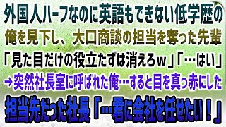 【感動する話】外国人ハーフで低学歴の俺を見下す大口商談の担当を奪った同僚「英語もできない見た目だけ野郎は消えろｗ」→目を真っ赤にした担当先だった社長が俺の元を訪れ「…君に会社を任せたい！」