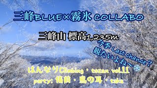 三峰BLUE×霧氷COLLABO はんなりClimbing・tozan vol.11 party: 備前・鳥の耳・taka