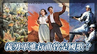 義勇軍進行曲曾經是國歌？｜我的學習筆記 #shorts