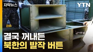 [자막뉴스] 계속된 오물풍선 살포에 결국... 6년 만에 꺼내든 북한 '발작 버튼' / YTN