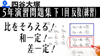 四谷大塚 5年演習問題集 下 1回　反復（練習）