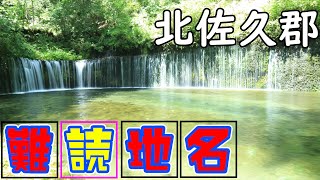 【長野県北佐久郡】軽井沢、御代田、立科町からの出題。みなさんはいくつ解けますか？【長野県クイズ#45】