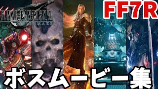 【FF7リメイク】ボス戦まとめ【ボス　まとめ】