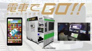 稼働20周年記念！電車運転士体験ゲーム「電車でGO！！」