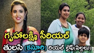 Gruhalakshmi serial actress tulasi(kasthuri)real life||Gruhalakshmi serial actress