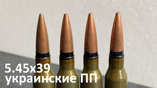 Черный лак на стыке - украинские ПП 5.45х39 (сравниваем с 7н10)