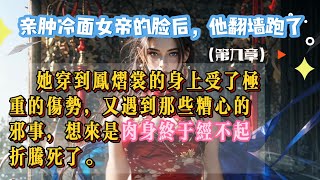 《親腫冷面女帝的臉後，他翻牆跑了》 （第九章） #情感故事 #小说 #爽文 #推文 #一口气看完 #聽故事 #连载