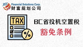 BC省投机空置税之豁免条例