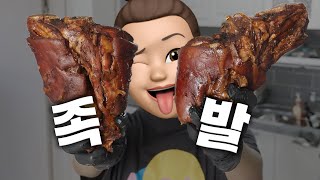 여보… 족발은 그냥 사 먹으면 안 될까?!