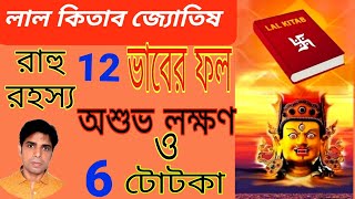 Rahu in 12 houses as per Lal Kitab |লাল কিতাব জ্যোতিষ অনুসারে 12 ভাবে রাহুর প্রভাব, লক্ষণ ও প্রতিকার